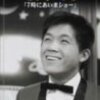 坂本九　7時にあいまショー