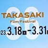 「第36回高崎映画祭」授賞式、3月19日（日）開催。映画祭は18日～31日まで46本上映。