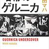 暗幕のゲルニカ　原田マハ　おすすめ小説