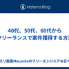40代、50代、60代からフリーランスで案件獲得する方法