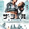 男子はたいていロボが好き！　　「ザ・シェル 第三次大戦」（2016）の巻