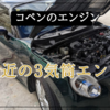 最近の3気筒エンジンについての動画アップします