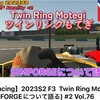 iracing F3ツインリンクもてぎ最終レース！simforgeを語りながら走る！