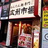 広州市場 新宿東口店で腹がわんたんで腹パンパン