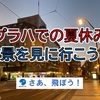 2020年 プラハでの夏休み・夜景を楽しむ