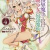 異世界魔王と召喚少女の奴隷魔術4