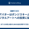 AIアバターはポンジスキーム？デジタルアートへの投資に疑問