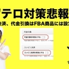 保留テロ対策悲報！コンビニ決済、代金引換はFBA商品には設定できません。