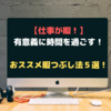 仕事が暇すぎて辛い人向け！有意義に時間を過ごすオススメ暇つぶし法５選！