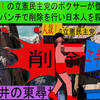 人殺しの立憲民主党のボクサーが減税パンチで削除を行い日本人を殺すアニメーション（１５）福井編