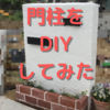 【実践】門柱DIY【ポスト&表札】お金をかけず素人ができた