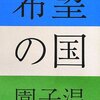映画「希望の国」感想　