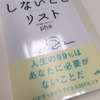 【書評】「しないことリスト」でこころとからだを身軽に！