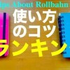 ベスト３発表！ロルバーンミニ使い方のコツ(極小手帳術)