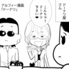 【THEALFEE】『アルフィー坂崎さんと桜井さん、美味しいドーナツを買いに行こう！』アルフィー漫画イラストマンガ