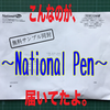 ナショナルペン という会社から無料サンプルが届いたよ。｜National Pen｜