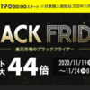 【11/19 20:00 ～ 11/24 1:59】楽天ブラックフライデー