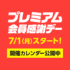 【プライムデーより買得】7月1日からヤフーショッピング『プレミアム会員感謝デー』が始まるぞ！