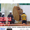 youtube【密着ドキュメント】リニア建設現場、巨樹を伐る～自然破壊vs経済発展で揺れる地域＜ミド建築・都市観測所＞