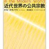 『近代世界の公共宗教』など