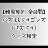 【難易度別 全60問】 パズル&ドラゴンズ （パズドラ） クイズ検定