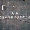 CTS｜業績と財務の両面で優れた小型優良株を徹底解説