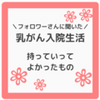 『入院準備』持って行って良かったもの ９つ　～フォロワーさんに聞いた～