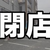 マルイファミリー志木店のレストラン街が閉店へ 志木 朝霞ポータル