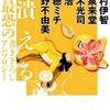 30周年のフィナーレ開幕。最恐執筆陣の名に恥じない読み応え！-『潰える 最恐の書き下ろしアンソロジー』