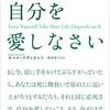 死ぬ気で自分を愛しなさい
