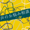 大きな声を出す時に口に力が入ってしまいます！というお悩みです。