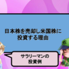 私が日本株を売却し米国株に投資する理由