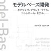 モデルベース開発 モデリング、プラント・モデル、コントロール・モデル