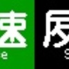 《再作成》阪急1000系・1300系　側面LED再現表示　【その90】