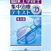 臨床工学技士集中治療テキスト