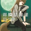 狼と香辛料 (3) 