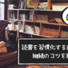 読書を習慣化する8つの方法｜読書の習慣をつけるにはどうしたらよいのか？ 継続のコツを紹介します