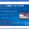 Windows10のまとめ。すぐに無償アップグレード、ドライバ対応状況チェック。