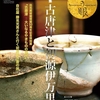 目の眼「古唐津と初源伊万里」