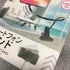 【100均の200円商品レビュー】ダイソー激安フレキシブルアーム型スマホスタンドでiPhone6s（カバー込200g超）仰向け寝ハンズフリー動画視聴は可能でした