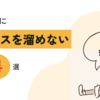 節約生活にストレスを溜めない方法４選。無理なく心地よく生きられる自分だけの家計管理をしよう。