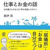 『定年を楽園にする仕事とお金の話　45歳からそなえる「幸せ老後」のキホン』書評・目次・感想・評価