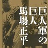 「巨人軍の巨人　馬場正平」（広尾晶）