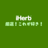 iHerb 厳選！プチプラおすすめ！