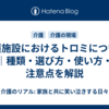 介護施設におけるトロミについて｜種類・選び方・使い方・注意点を解説