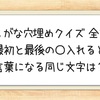 【ひらがな穴埋めクイズ 全15問】最初と最後の〇入れると言葉になる同じ文字は？