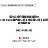 エネルギー需給構造高度化対策に関する調査等事業（電力広域的運営推進機関のこれまでの活動内容に係る検証等に関する調査)調査報告書