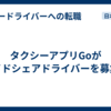 タクシーアプリGoがライドシェアドライバーを募集中