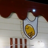 ぐっでぐで。