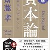 齋藤孝『図解　資本論　未来へのヒント』と『資本論』学習の支援